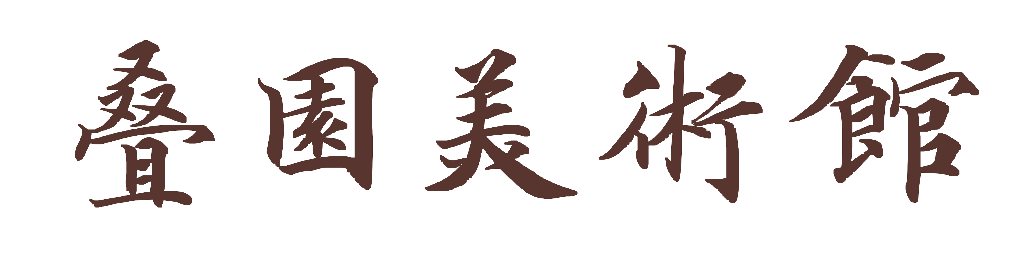 叠园美术馆